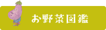 お野菜図鑑