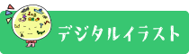 デジタルイラスト
