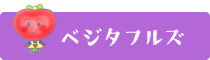 ベジタフルズ