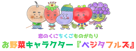 恋のくにちくごものがたり お野菜キャラクター「ベジタフルズ」