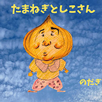 たまねぎとしこさん