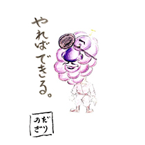 やればできる。