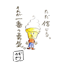 ただ信じる。 それが一番の勇気。