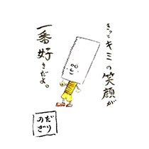 きっとキミの笑顔が 一番好きだよ。