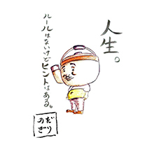 人生。 ルールはないけどヒントはある。