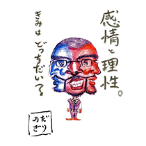 感情と理性。 きみはどっちだい？