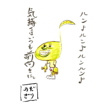 ルン♪ルン♪ルンルン♪ 気持ちはいつも前向きに。