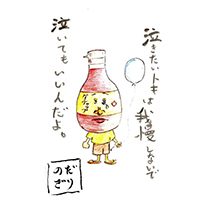 泣きたいトキは我慢しないで 泣いてもいいんだよ。