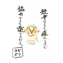 競争すると疲れるけど 協力すると楽なんだよ。