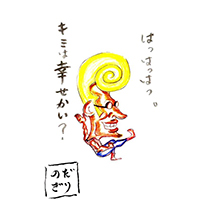 はっはっはっ。 キミは幸せかい？