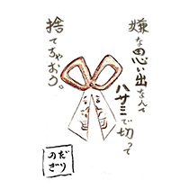 嫌な思い出なんて ハサミで切って 捨てちゃおう。