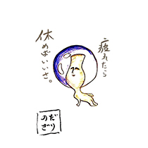 疲れたら 休めばいいさ。