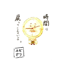 時間は 戻ってこないよ。