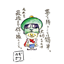 夢を持つことは簡単。 大切なのは それを 最後まで信じ抜くこと。