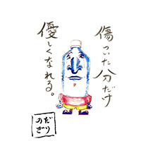 傷ついた分だけ 優しくなれる。