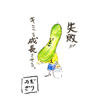 失敗が キミを成長させる。