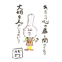 キミには心の扉を開けてくれる 大切な人がいるかい？