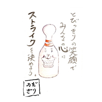 とびっきりの笑顔で みんなの心に ストライクを決めよう。