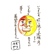いつまでも照り続ける太陽と月のように いつまでもあなたに 夢と希望がありますように。