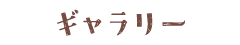 ギャラリー