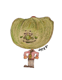 かぼちゃ