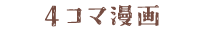 4コマ漫画