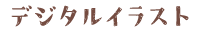 デジタルイラスト
