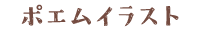 ポエムイラスト