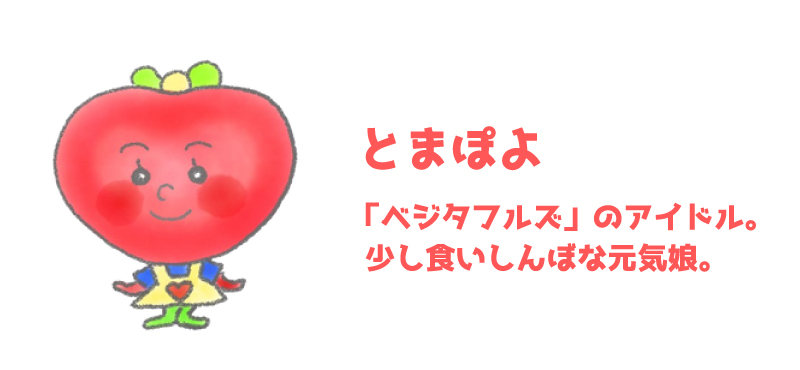 とまぽよ - 「ベジタフルズ」のアイドル。少し食いしんぼな元気娘