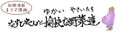 新聞連載 なすびくんと愉快な野菜達