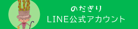 のだぎり LINE公式アカウント