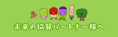 未来の協賛パートナー様へ