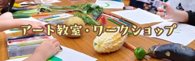 アート教室・ワークショップ