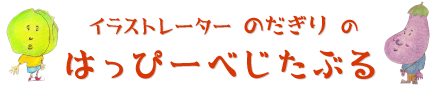 イラストレーターのだぎりのはっぴーべじたぶる