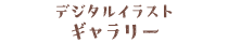 デジタルイラストギャラリー