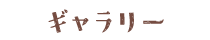 ギャラリー