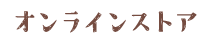 オンラインストア