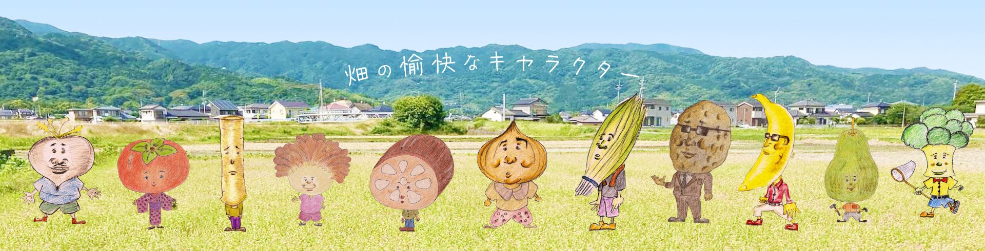 畑の愉快なキャラクター - かぶ、柿、ごぼう、まいたけ、れんこん、玉ねぎ、ニラ、じゃがいも、バナナ、洋なし、ブロッコリー
