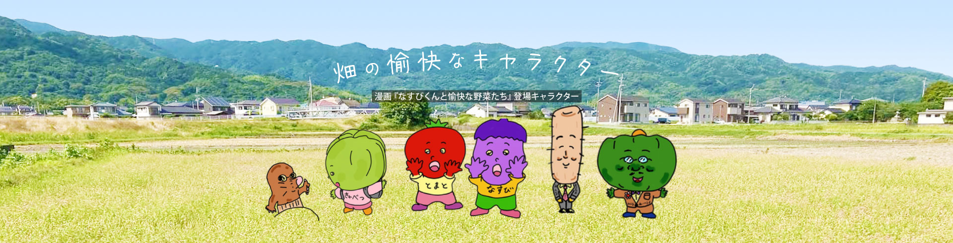 畑の愉快なキャラクター - 漫画『なすびくんと愉快な野菜たち』登場キャラクター