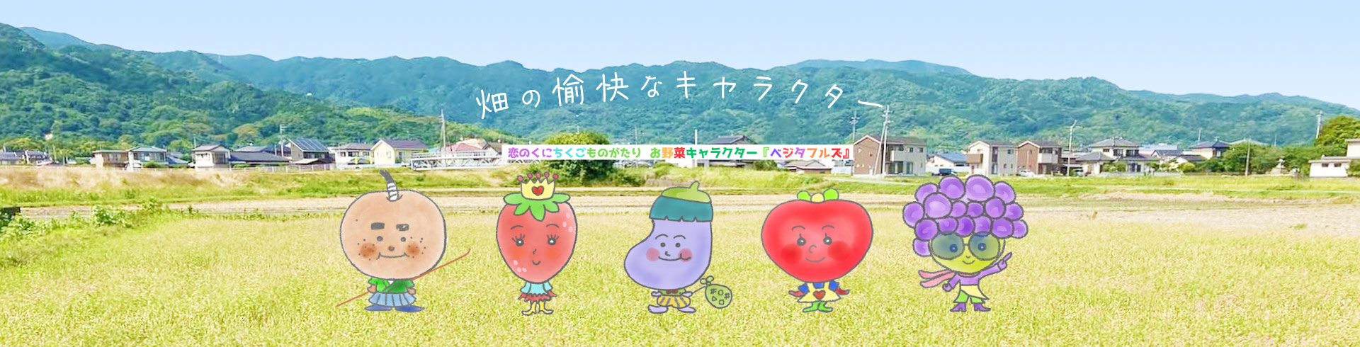 畑の愉快なキャラクター - 恋のくにちくごものがたり お野菜キャラクター「ベジタフルズ」