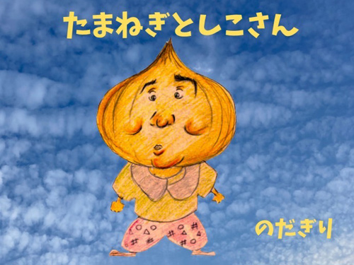 絵本「たまねぎとしこさん」