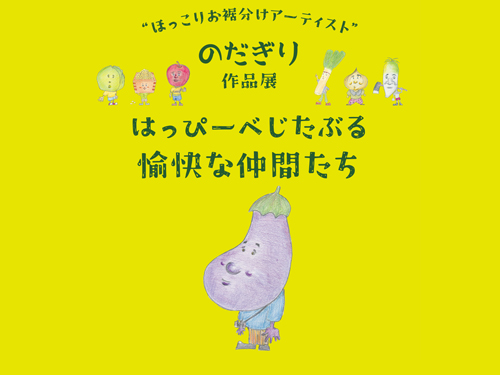 佐賀県立美術館岡田三郎助アトリエ「はっぴーべじたぶる愉快な仲間たち」展