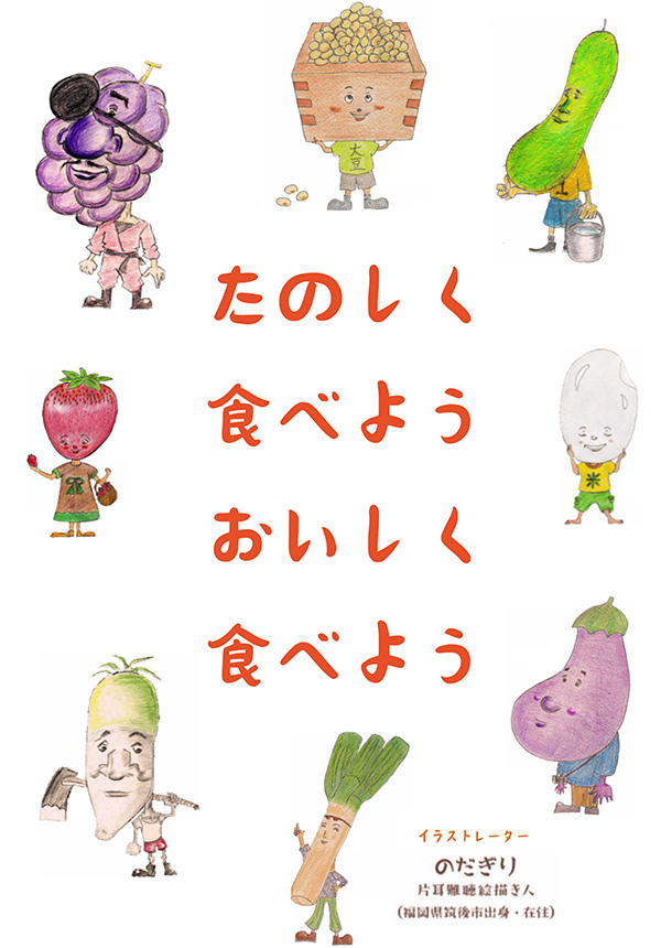 たのしく食べよう おいしく食べよう