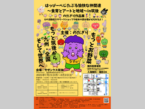 サザンクス筑後「はっぴーべじたぶる 愉快な仲間達 ～食育とアートと地域～ in 筑後」展