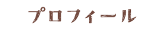 プロフィール