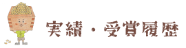 実績・受賞履歴
