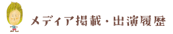 メディア掲載・出演履歴