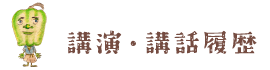 講演・講話履歴