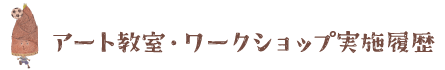 アート教室・ワークショップ実施履歴