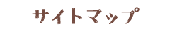 サイトマップ